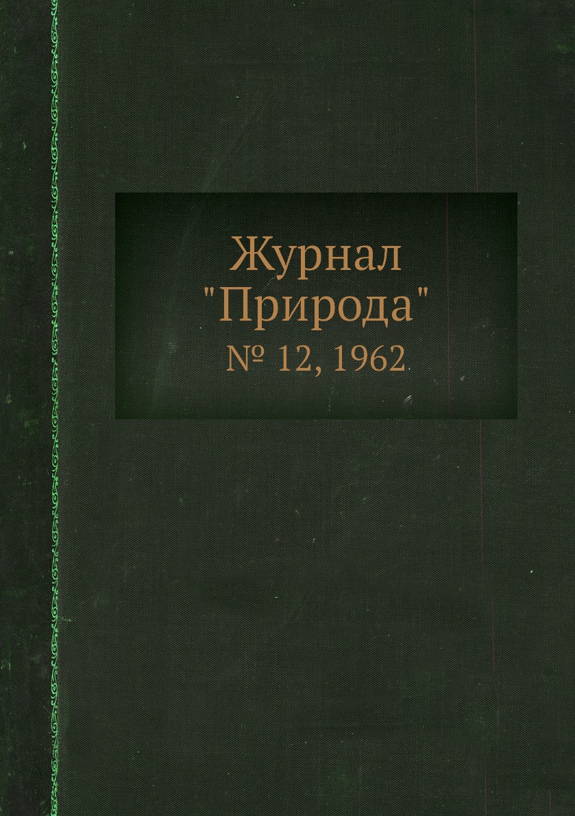 

Журнал "Природа". № 12, 1962