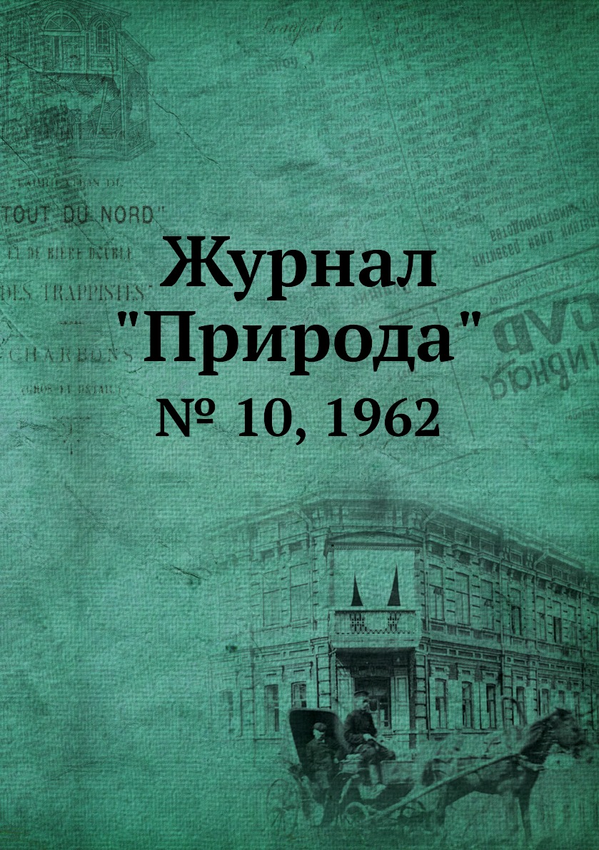 

Журнал "Природа". № 10, 1962