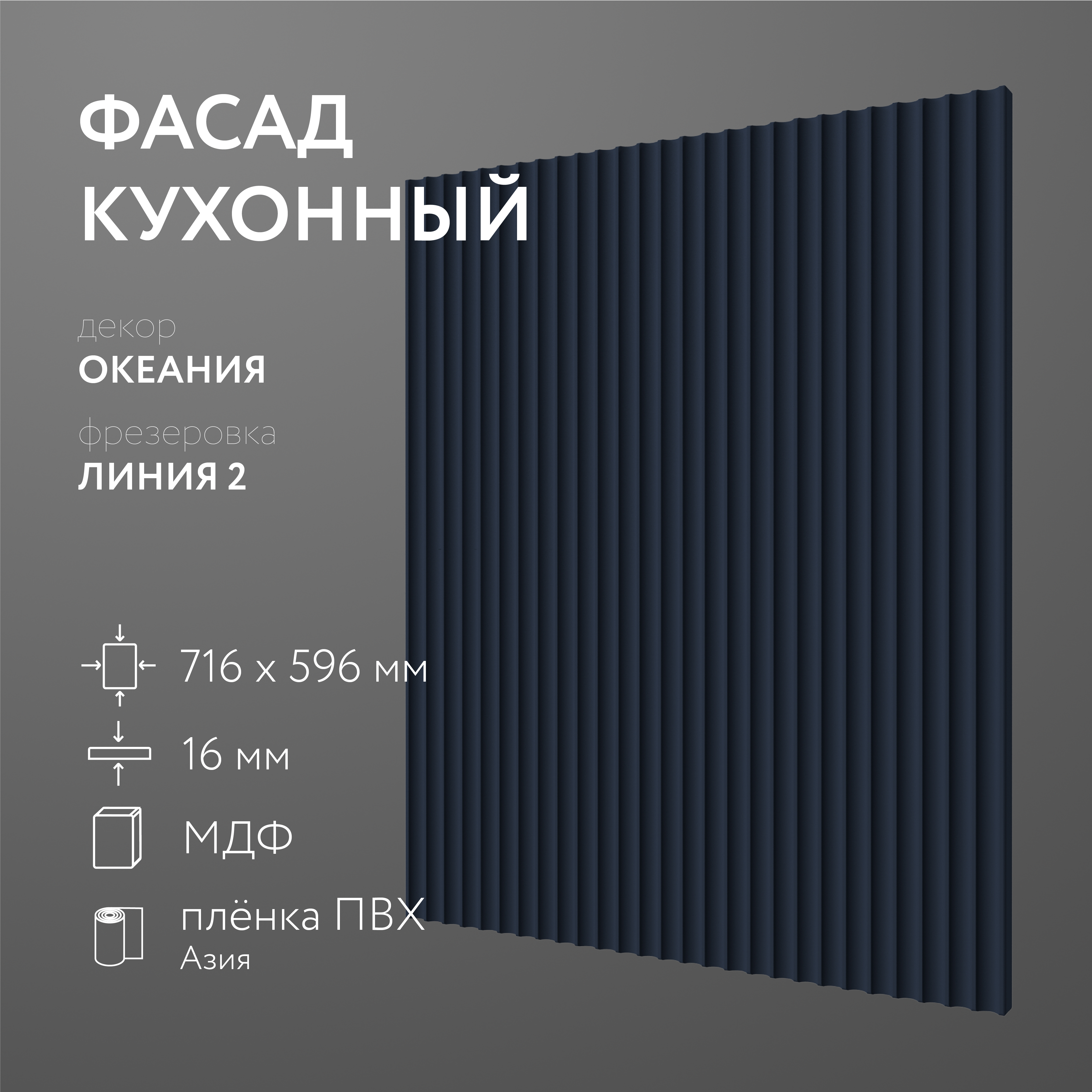 

Фасад кухонный ЛюксФронтОкеания 716х596 мм серия Линия 2, Синий