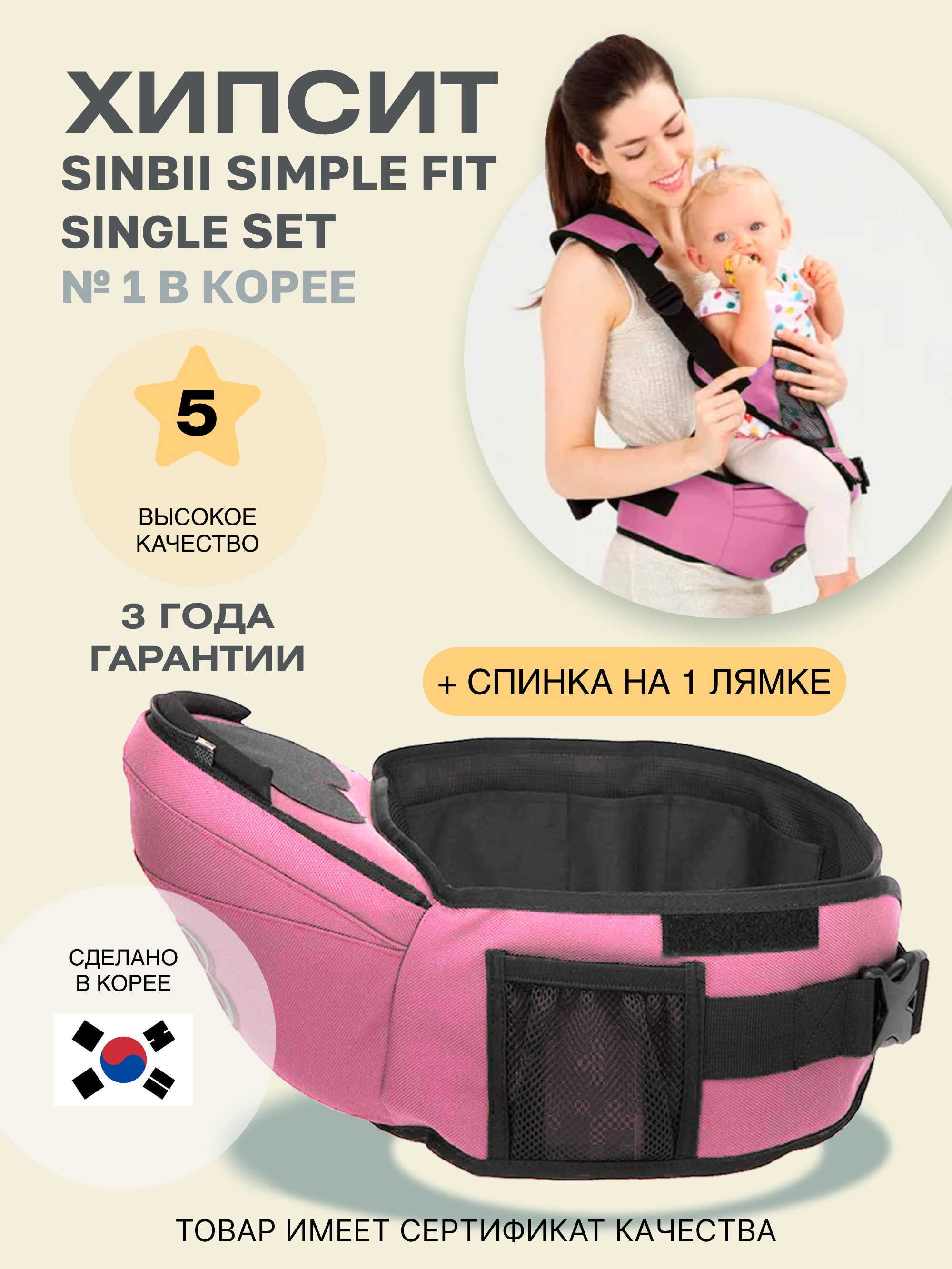 Хипсит Sinbii Simple fit со спинкой на 1 лямке 2502+single set/розовый