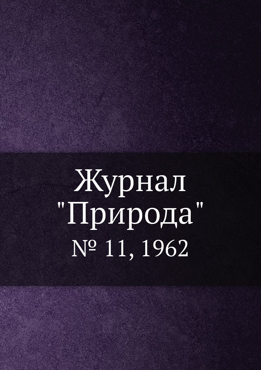 Периодические издания  СберМегаМаркет Журнал Природа. № 11, 1962