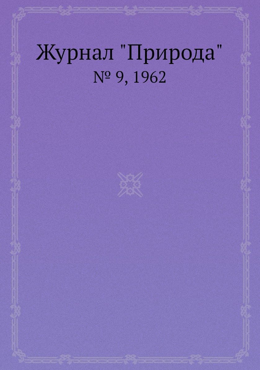 

Журнал "Природа". № 9, 1962