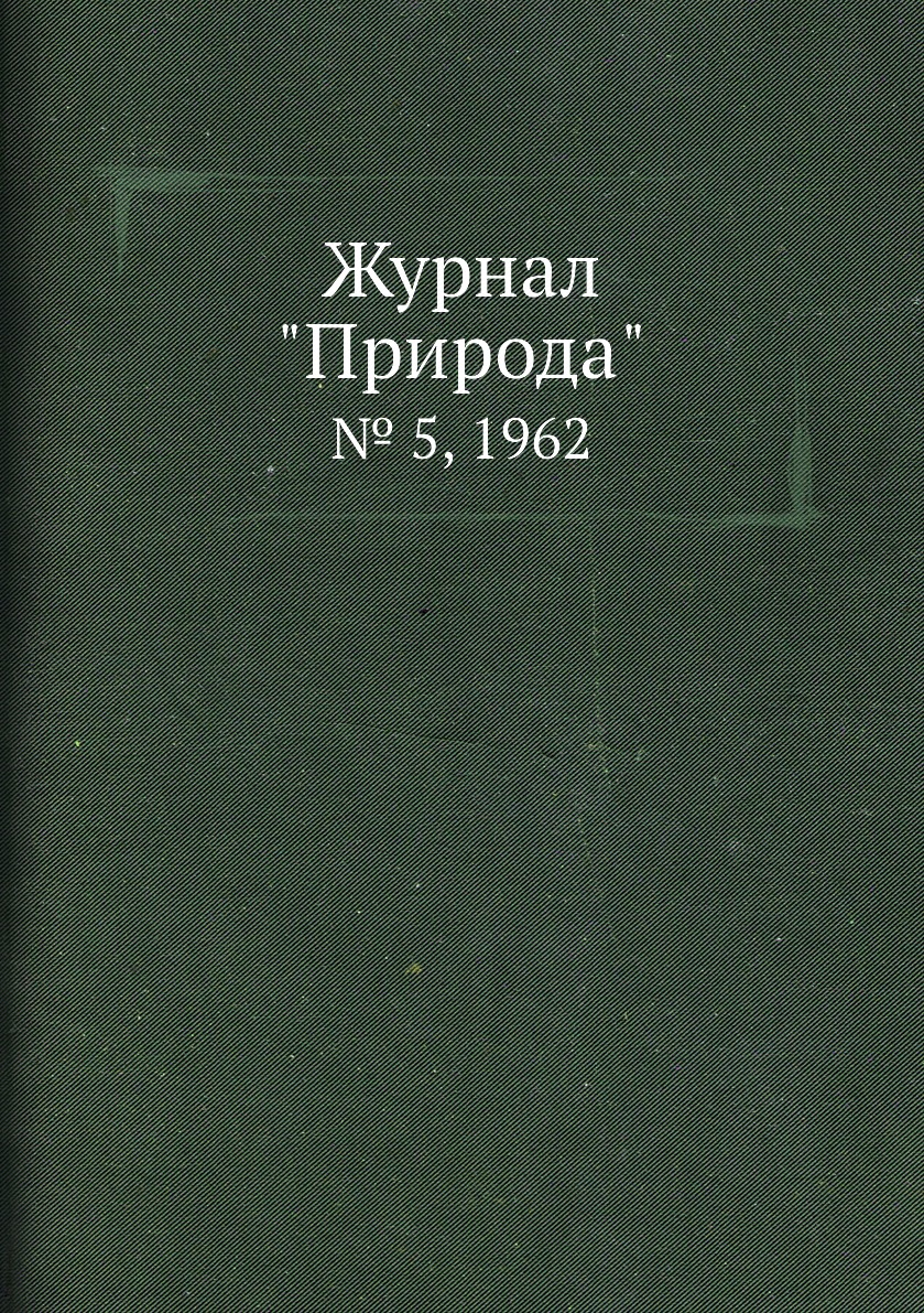 

Журнал "Природа". № 5, 1962