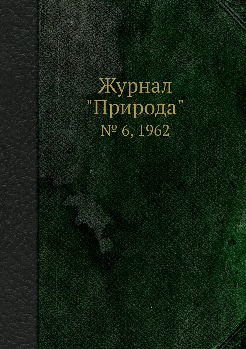 

Журнал "Природа". № 6, 1962