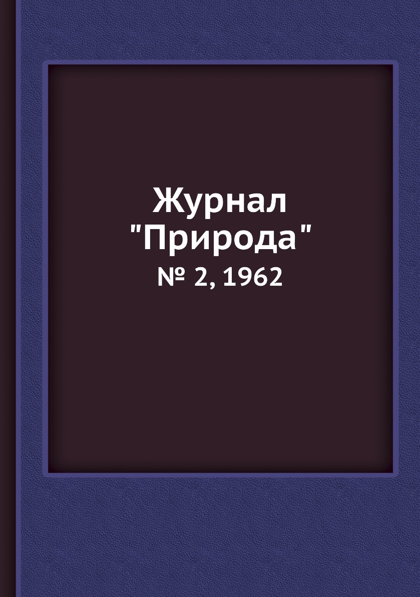

Журнал "Природа". № 2, 1962