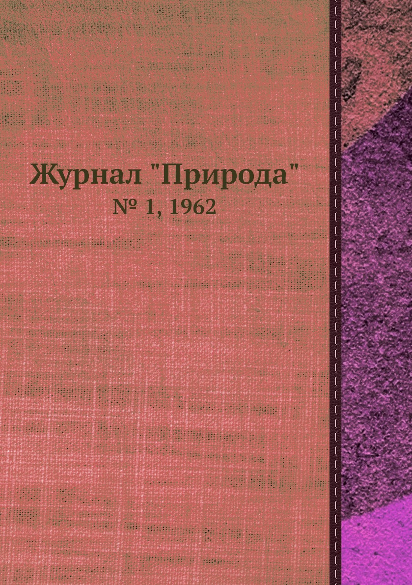 

Журнал "Природа". № 1, 1962