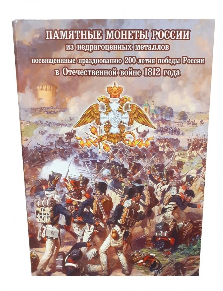 

Альбом-коррекс для памятных монет номиналом 2 и 5 рублей. 200 лет Победы России 1812 г, Разноцветный