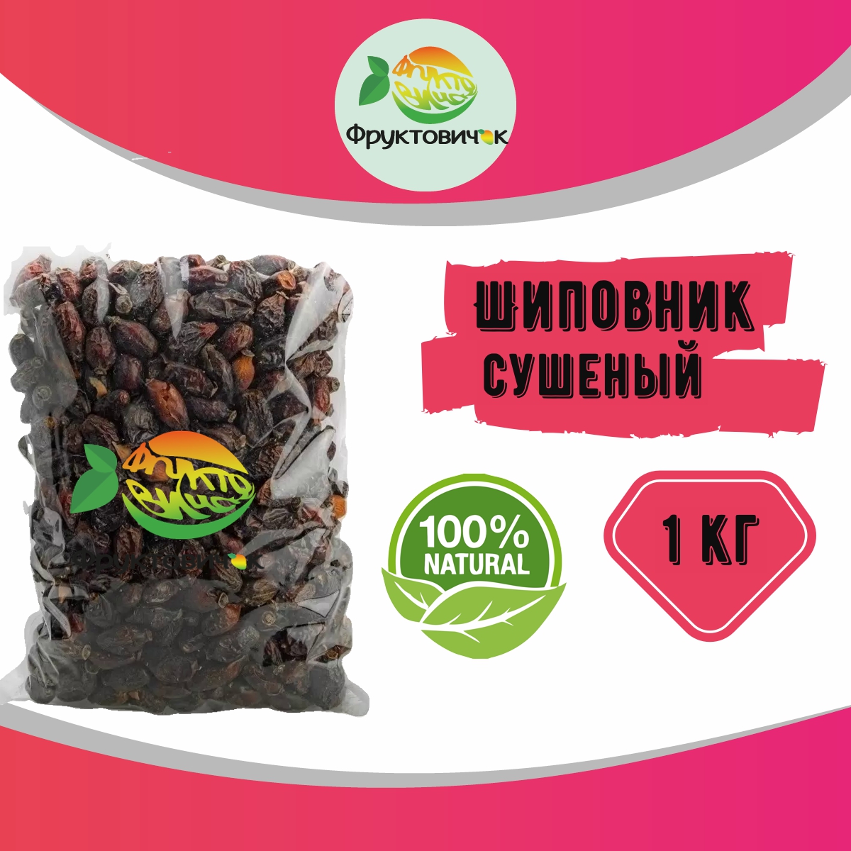 

Шиповник сушеный Фруктовичок отборный, 1 кг