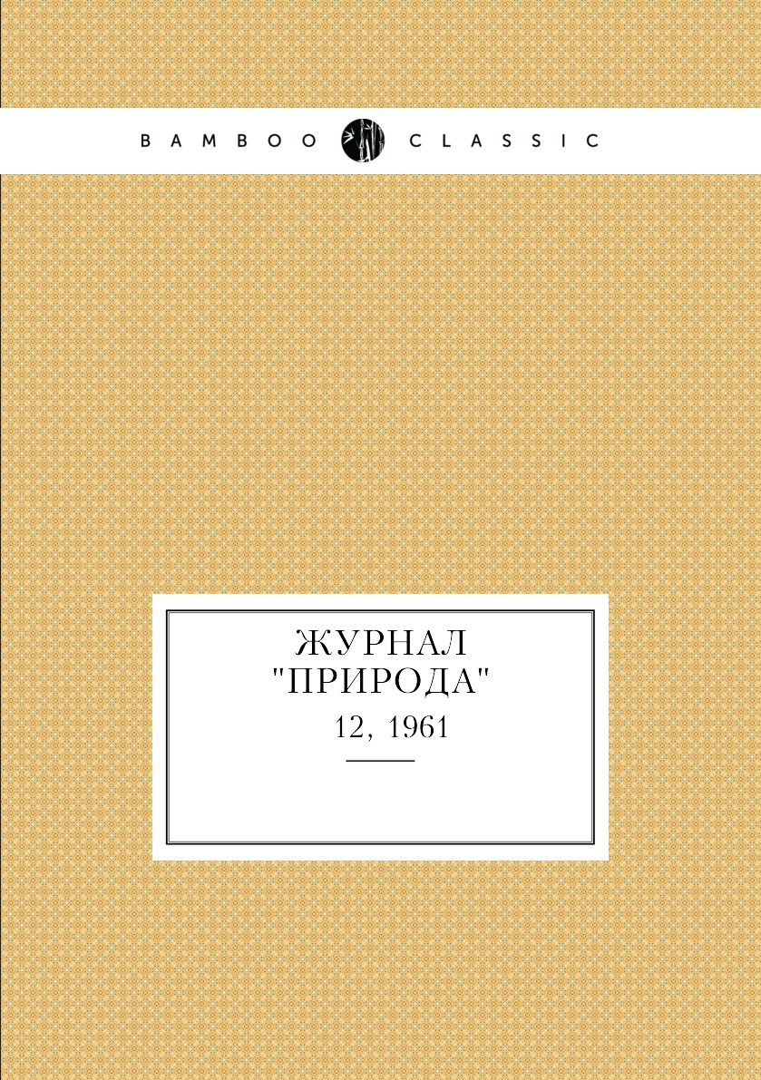 

Журнал "Природа". № 12, 1961