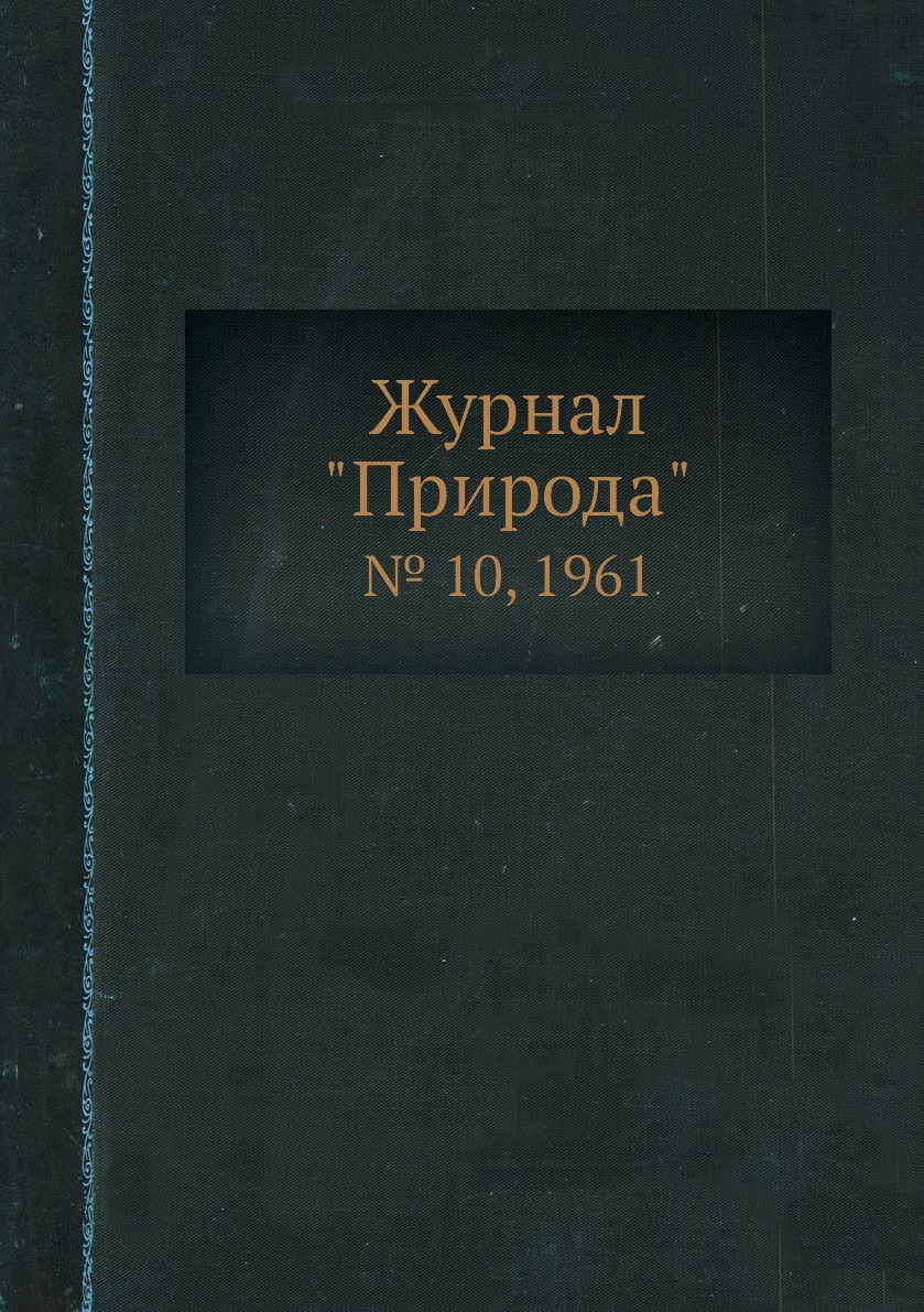 

Журнал "Природа". № 10, 1961