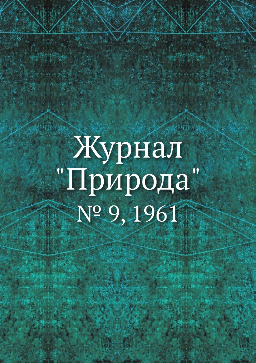 

Журнал "Природа". № 9, 1961