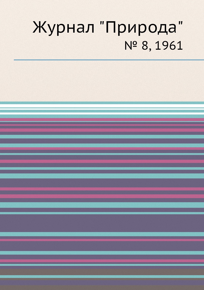 

Журнал "Природа". № 8, 1961