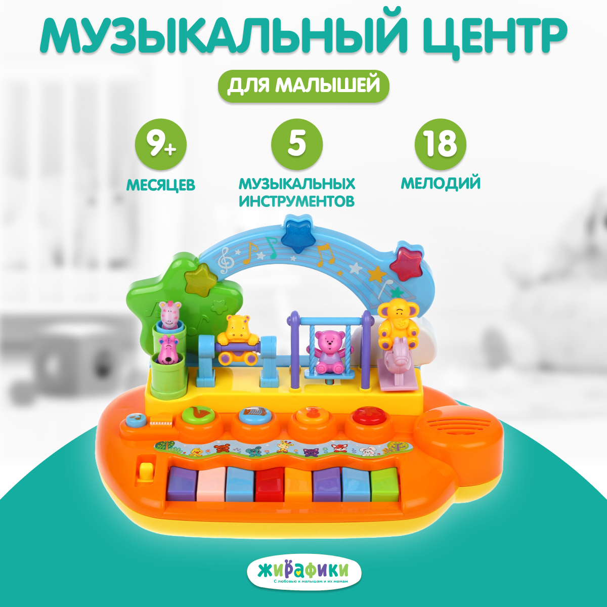 Музыкальный игровой центр Жирафики Парк развлечений