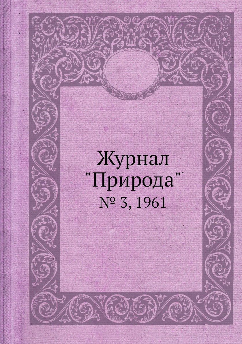 

Журнал "Природа". № 3, 1961