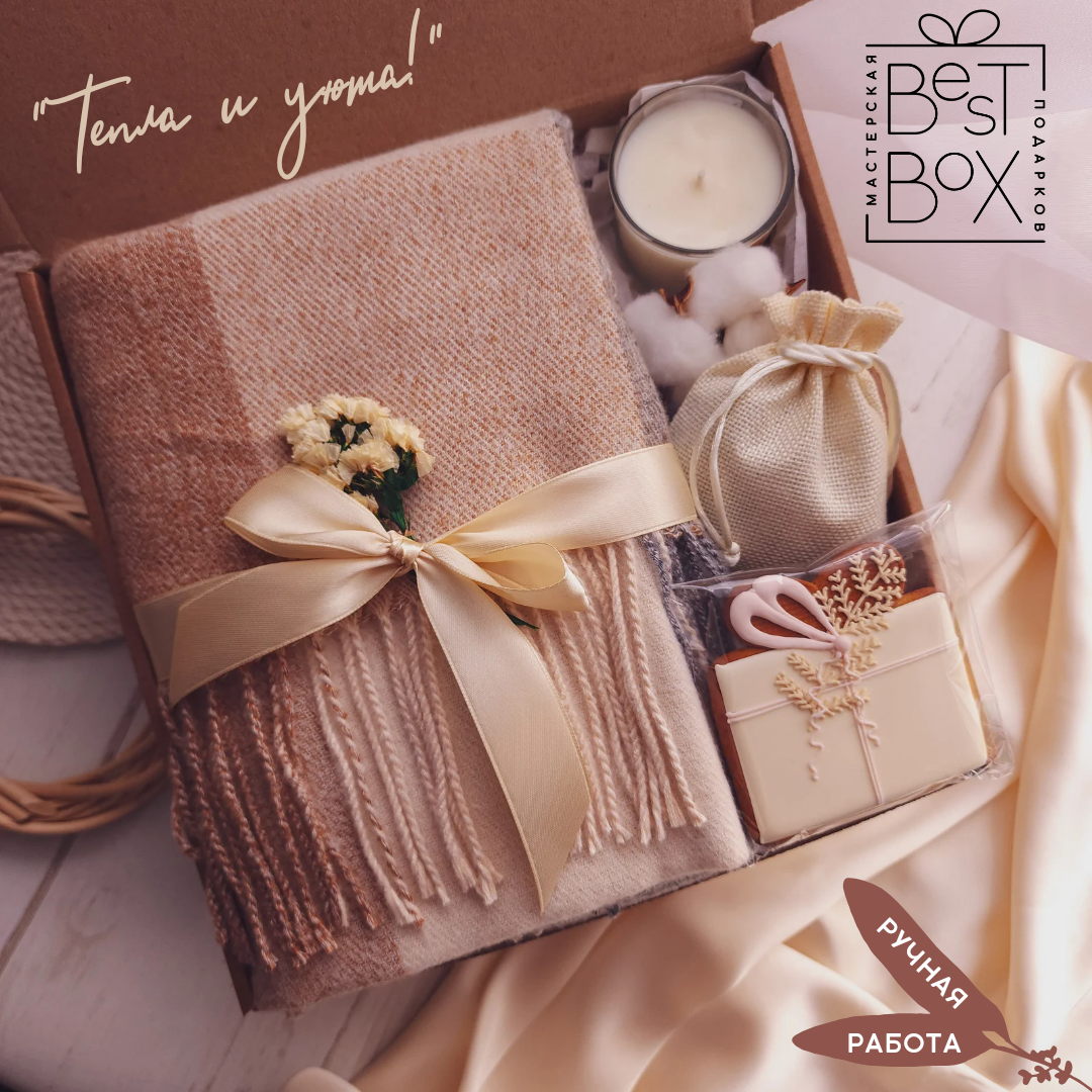 

Подарочный набор Best Box Тепла и уюта