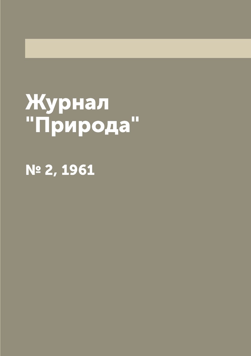 

Журнал "Природа". № 2, 1961