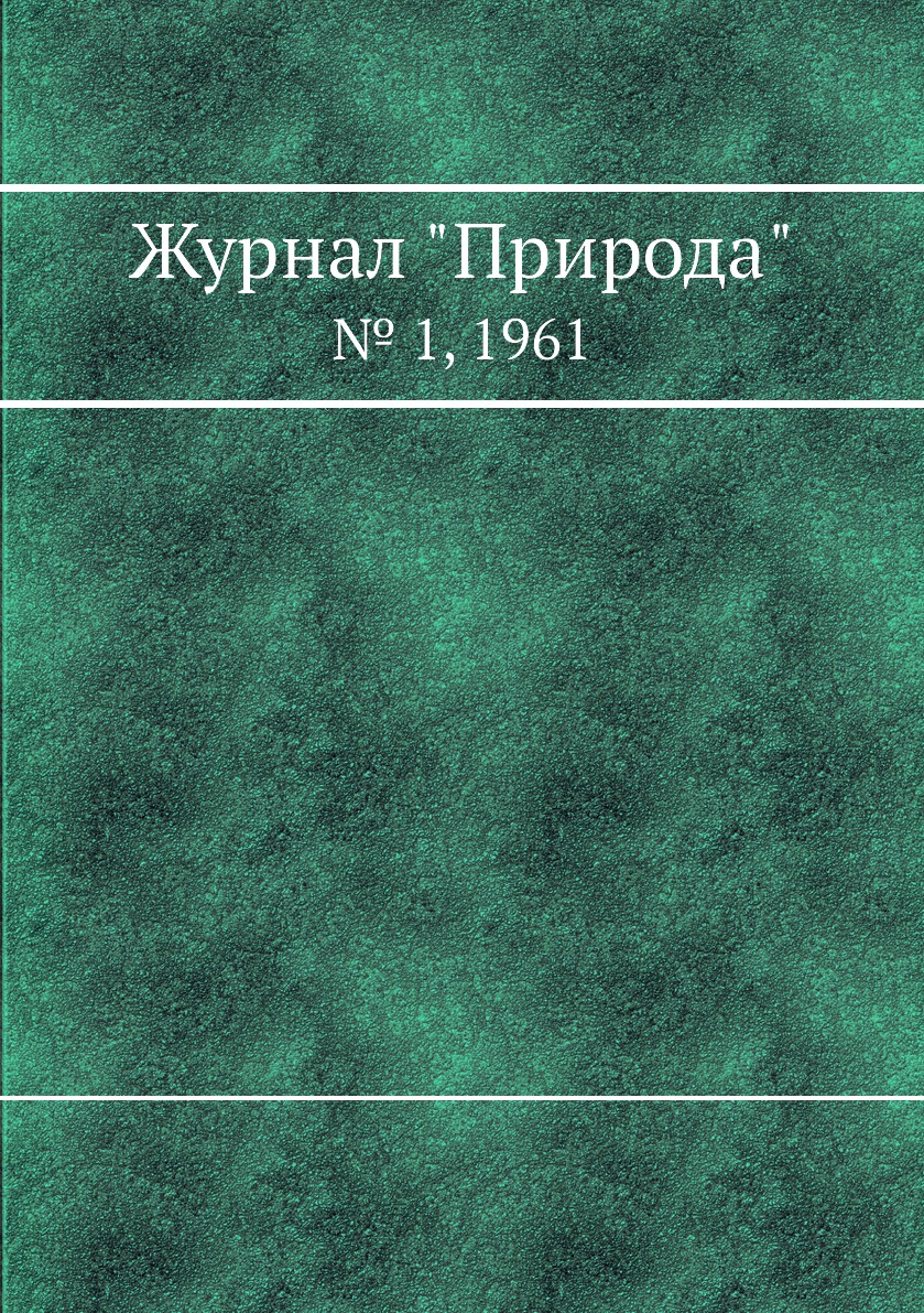 

Журнал "Природа". № 1, 1961