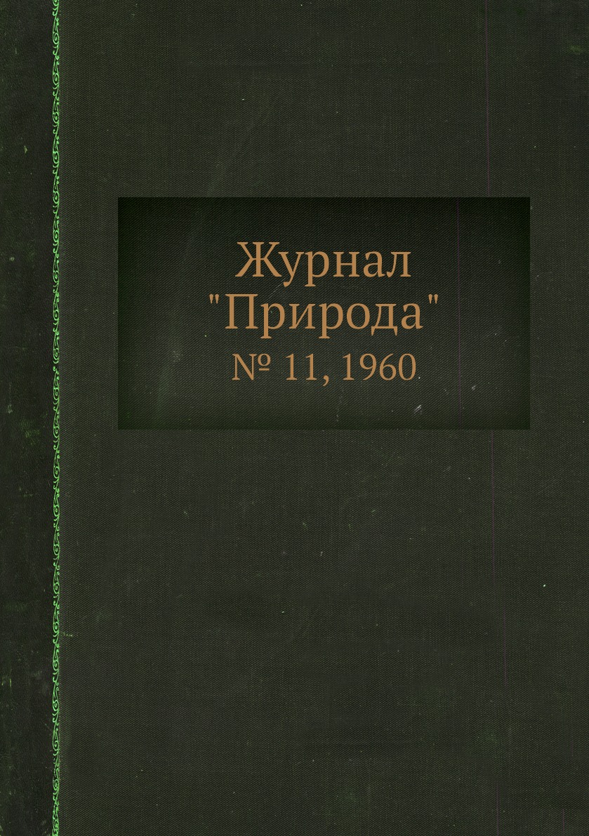 

Журнал "Природа". № 11, 1960