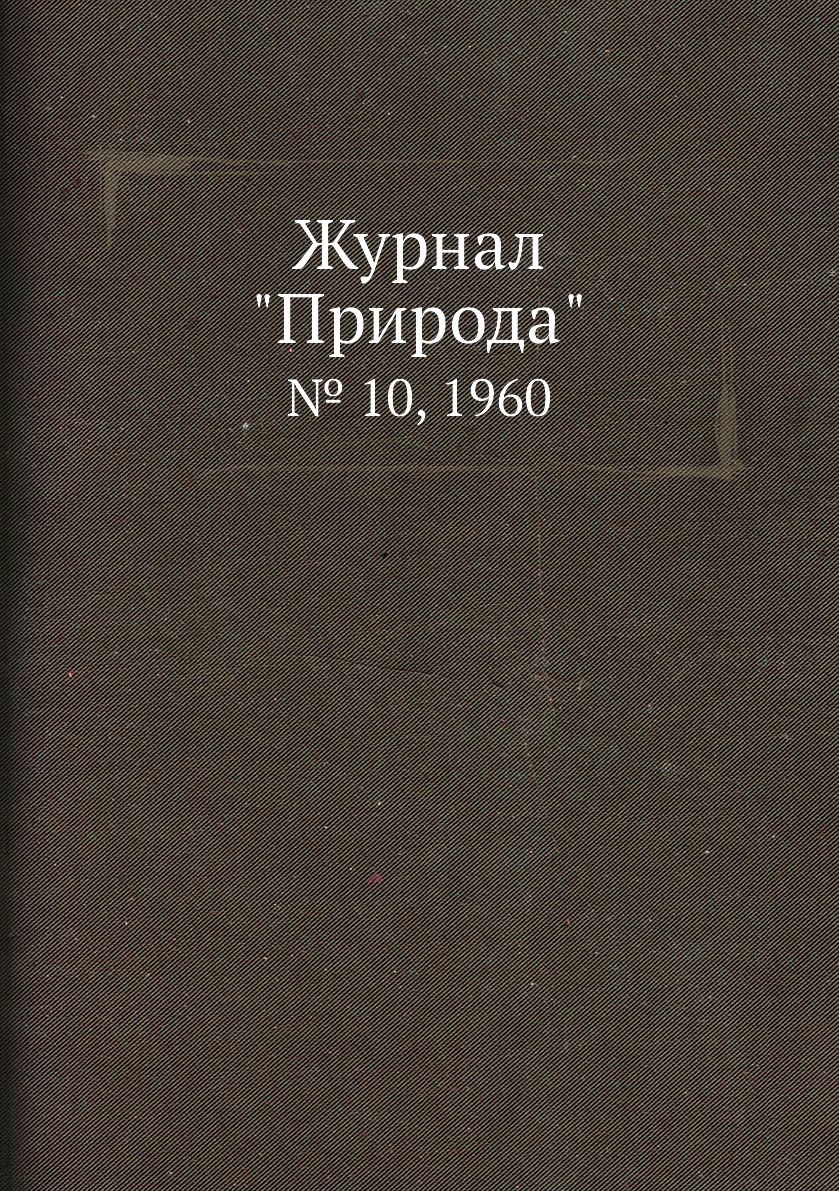 

Журнал "Природа". № 10, 1960