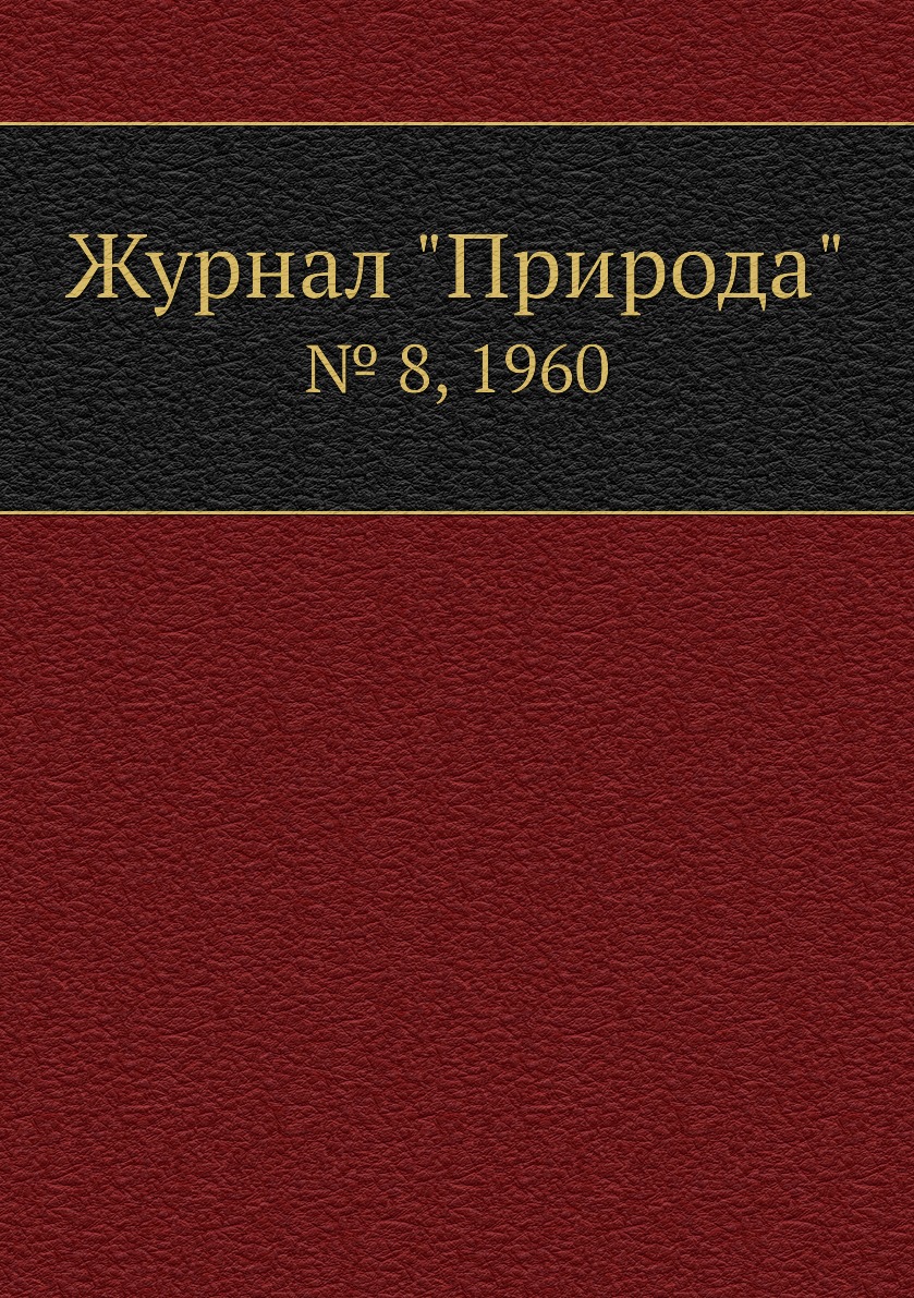 

Журнал "Природа". № 8, 1960