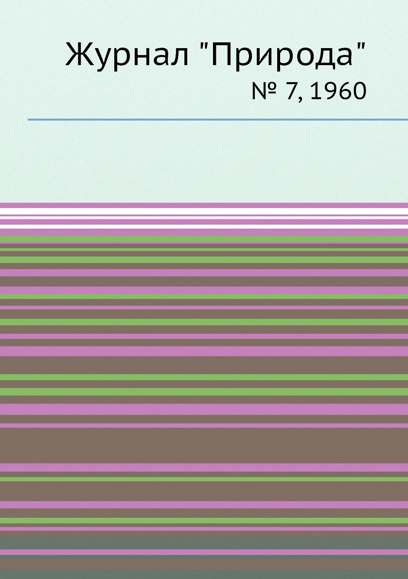 

Журнал "Природа". № 7, 1960