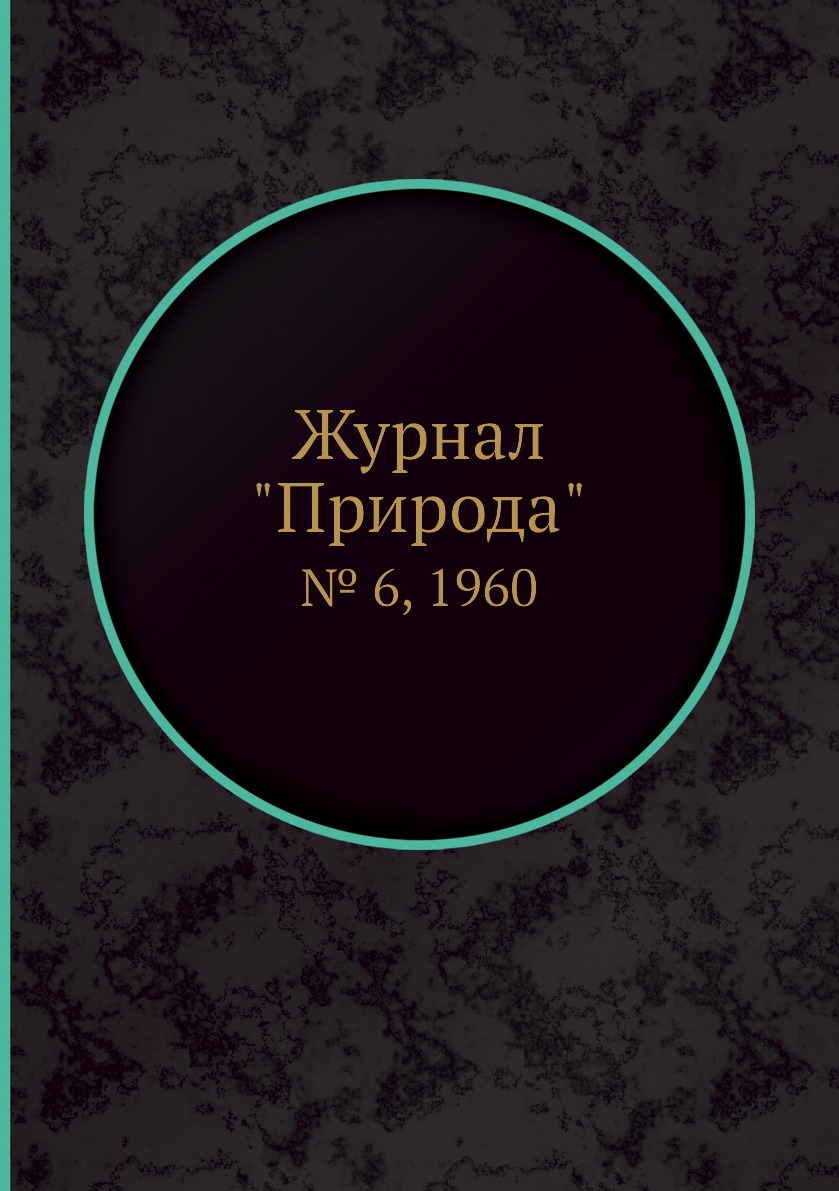 

Журнал "Природа". № 6, 1960