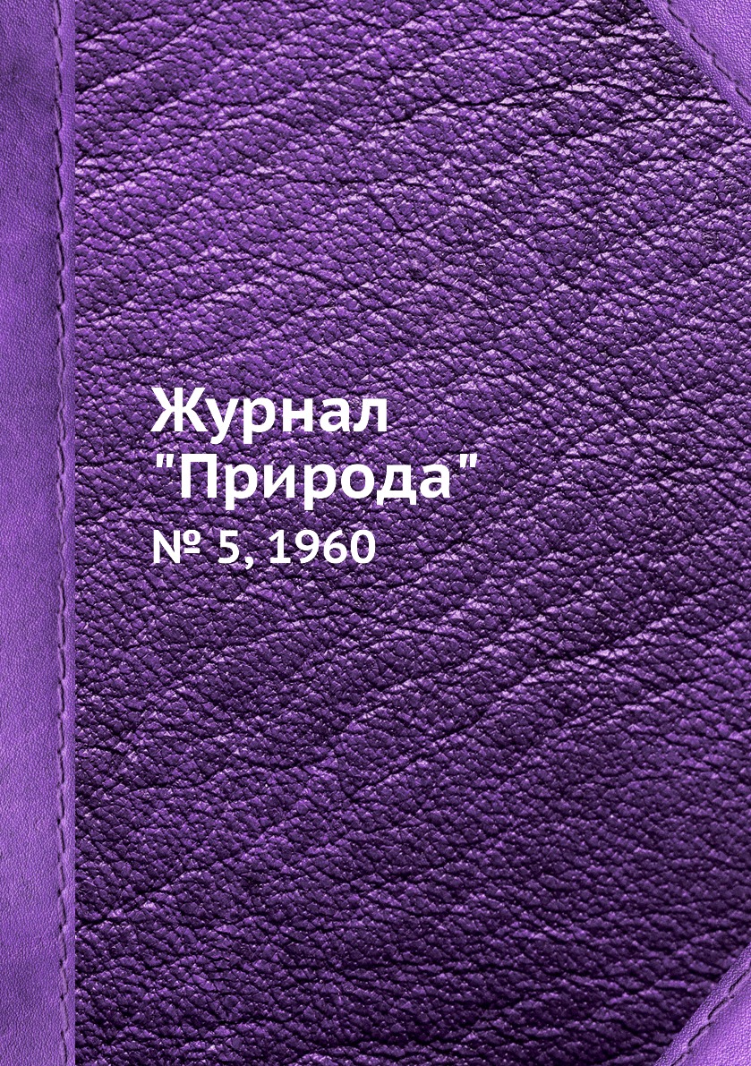 

Журнал "Природа". № 5, 1960