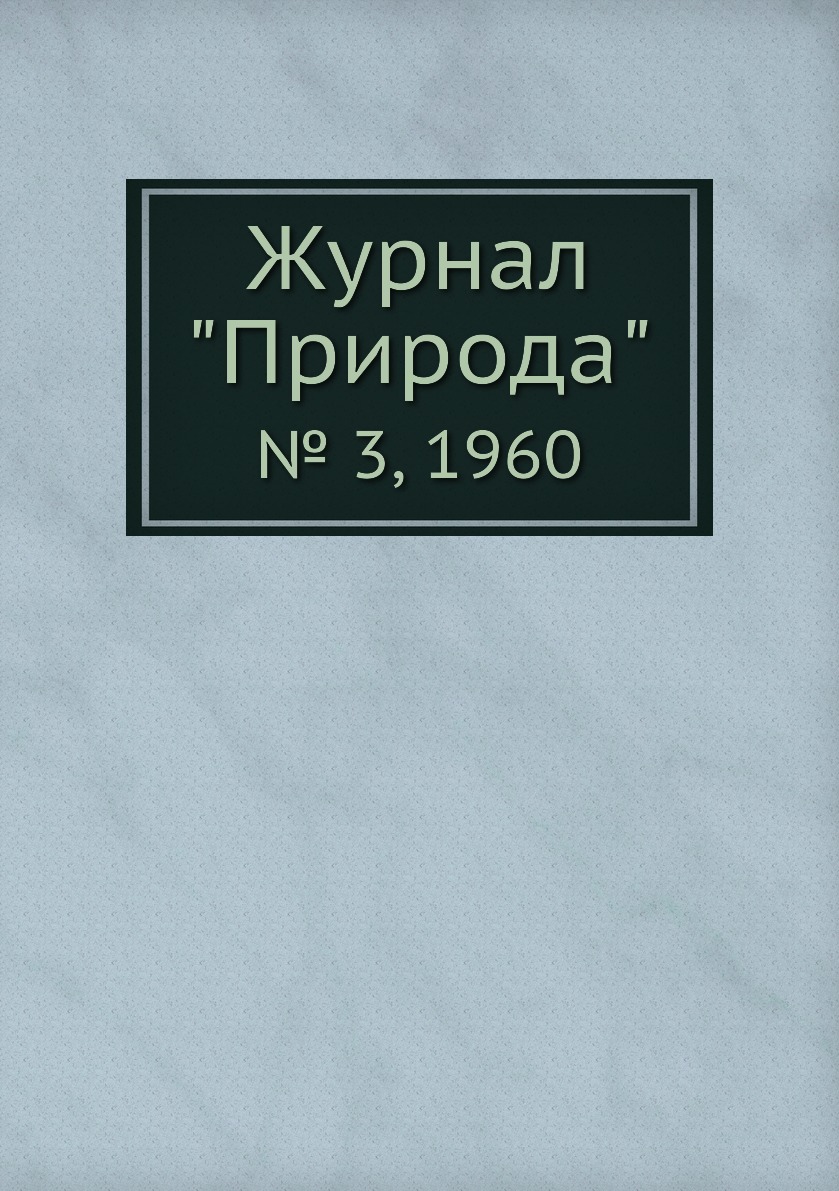 

Журнал "Природа". № 3, 1960