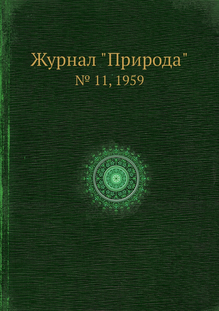 

Журнал "Природа". № 11, 1959