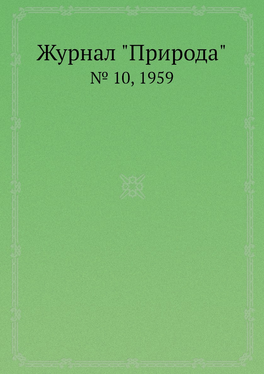

Журнал "Природа". № 10, 1959