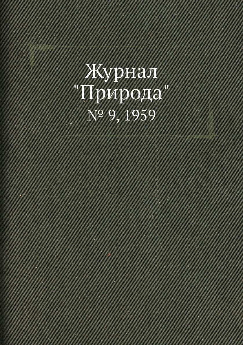 

Журнал "Природа". № 9, 1959