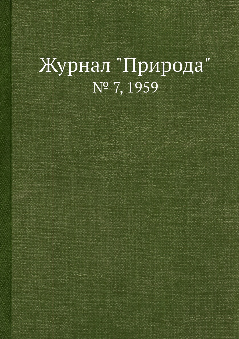 

Журнал "Природа". № 7, 1959