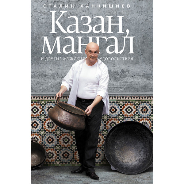 

Казан, мангал и другие мужские удовольствия