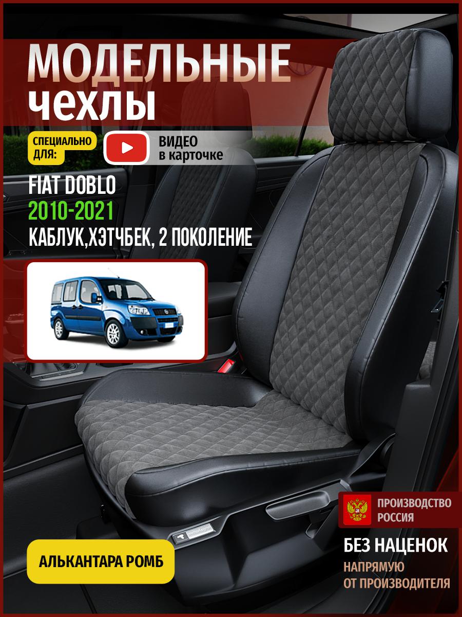 

Чехлы на сиденья Чехлы.ру для Фиат Добло 2 каблук, хэтчбек 4392AV774FT алькантара с ромбом, Серый;черный, 165