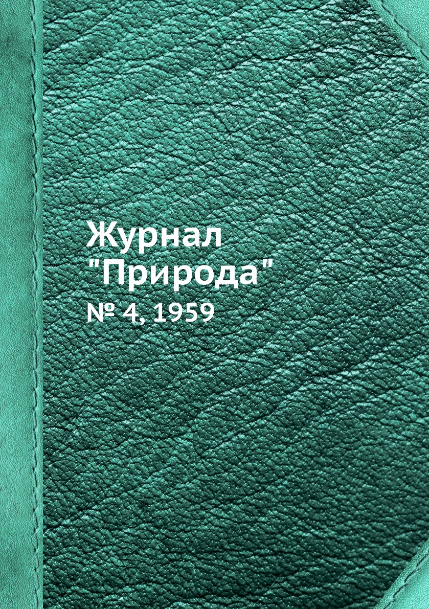

Журнал "Природа". № 4, 1959