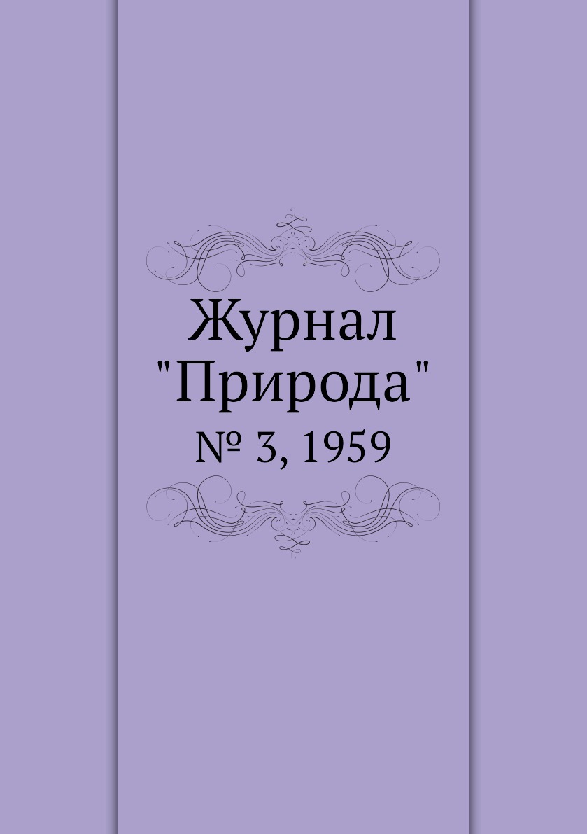 

Журнал "Природа". № 3, 1959