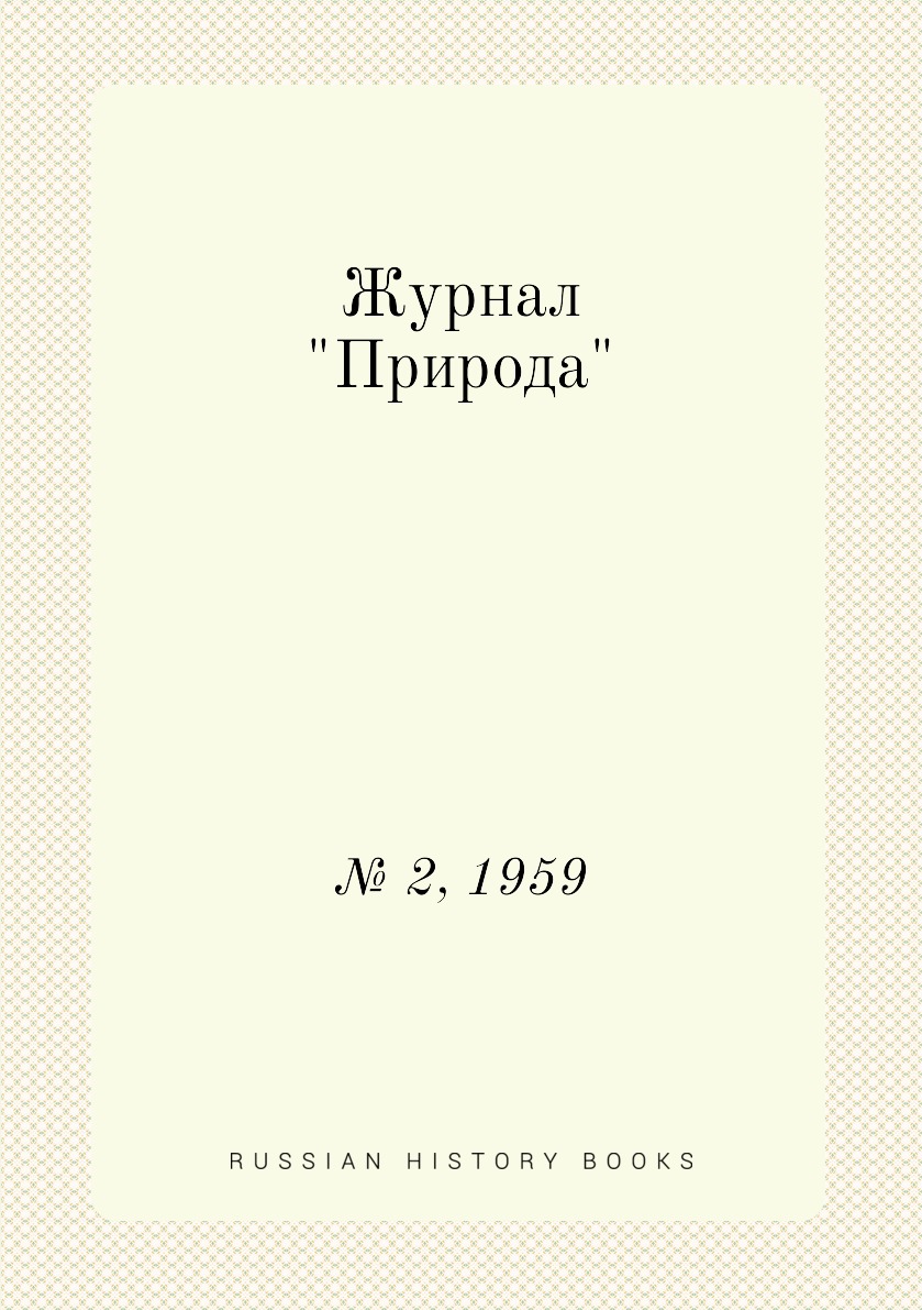 

Журнал "Природа". № 2, 1959