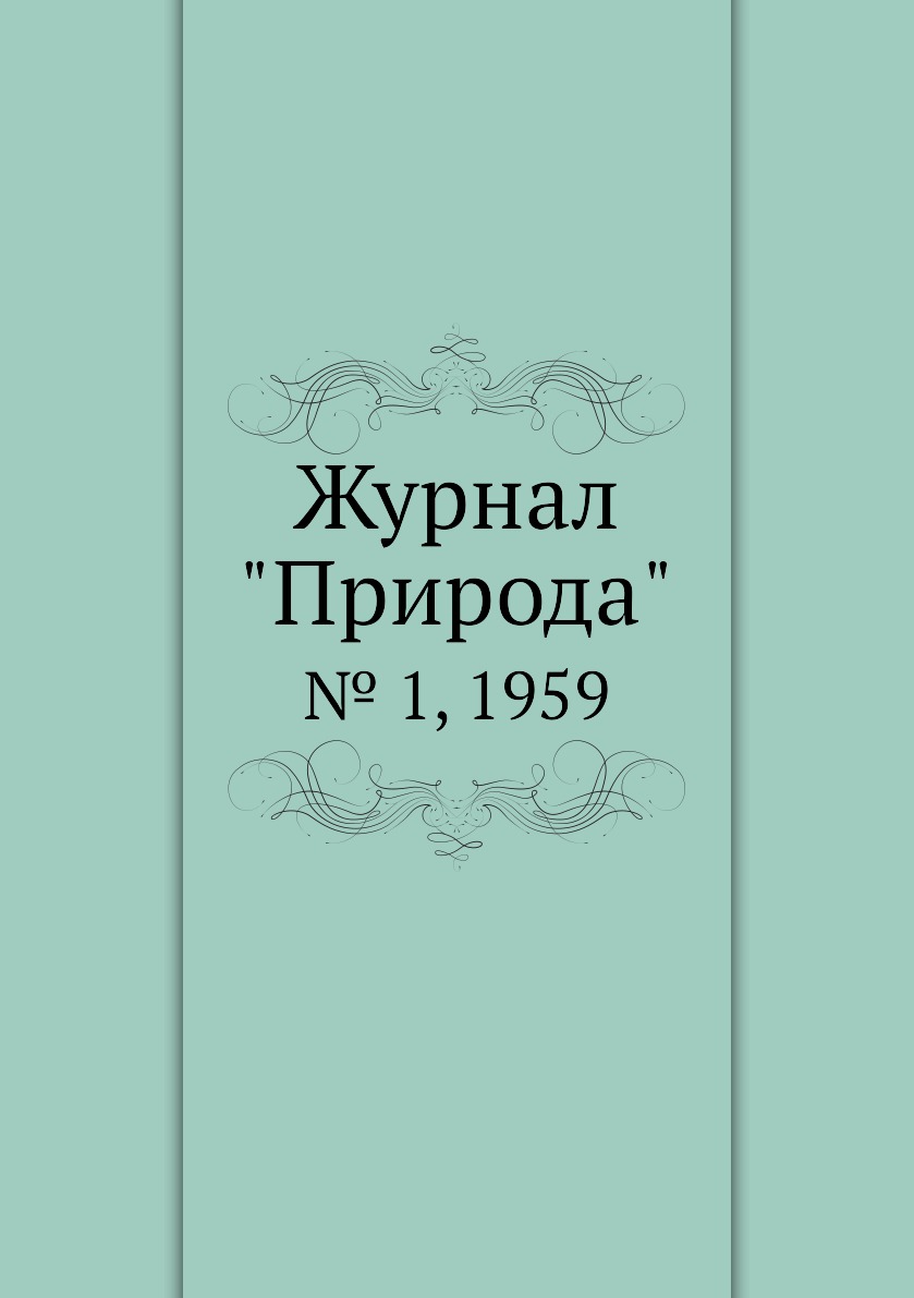 

Журнал "Природа". № 1, 1959