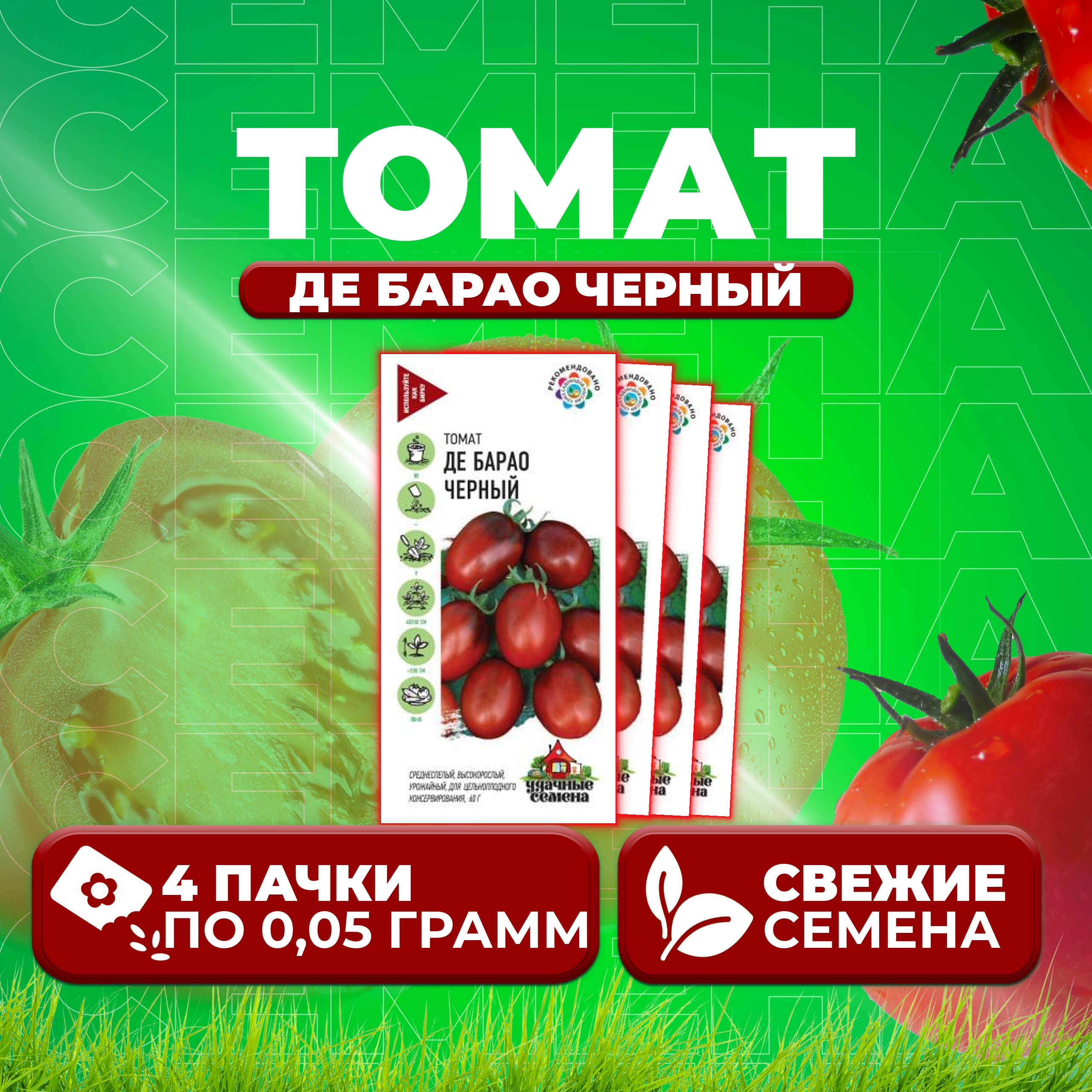 

Семена томат Де барао черный Удачные семена 1071858401-4 4 уп., 1071858401