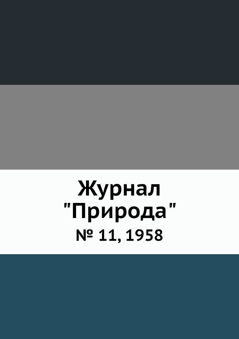 

Журнал "Природа". № 11, 1958