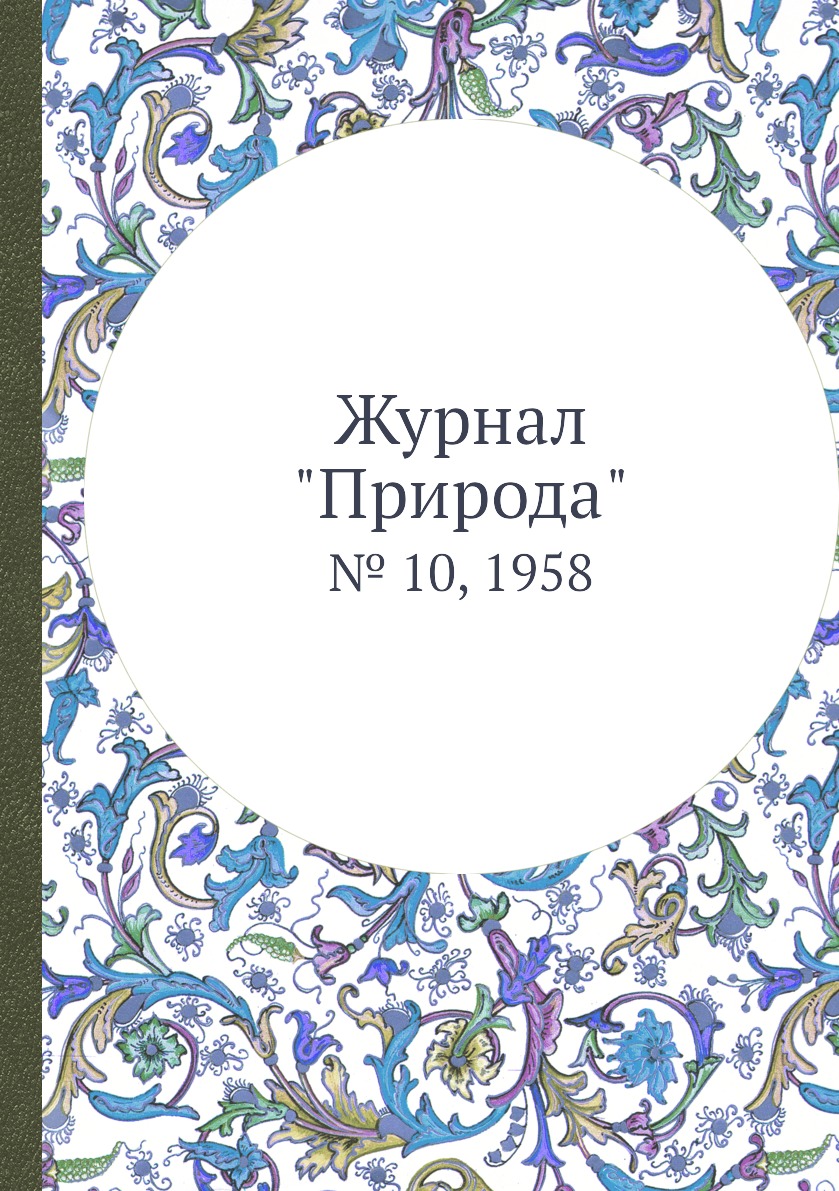 

Журнал "Природа". № 10, 1958