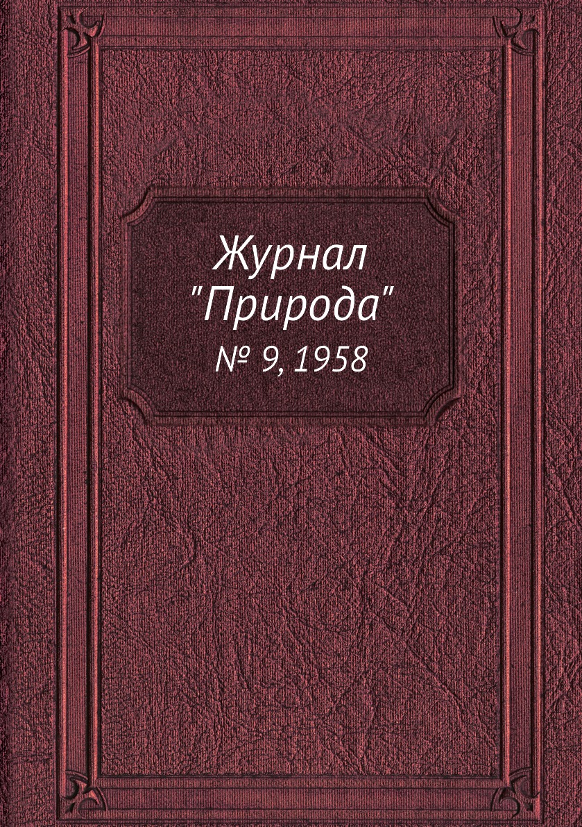 

Журнал "Природа". № 9, 1958