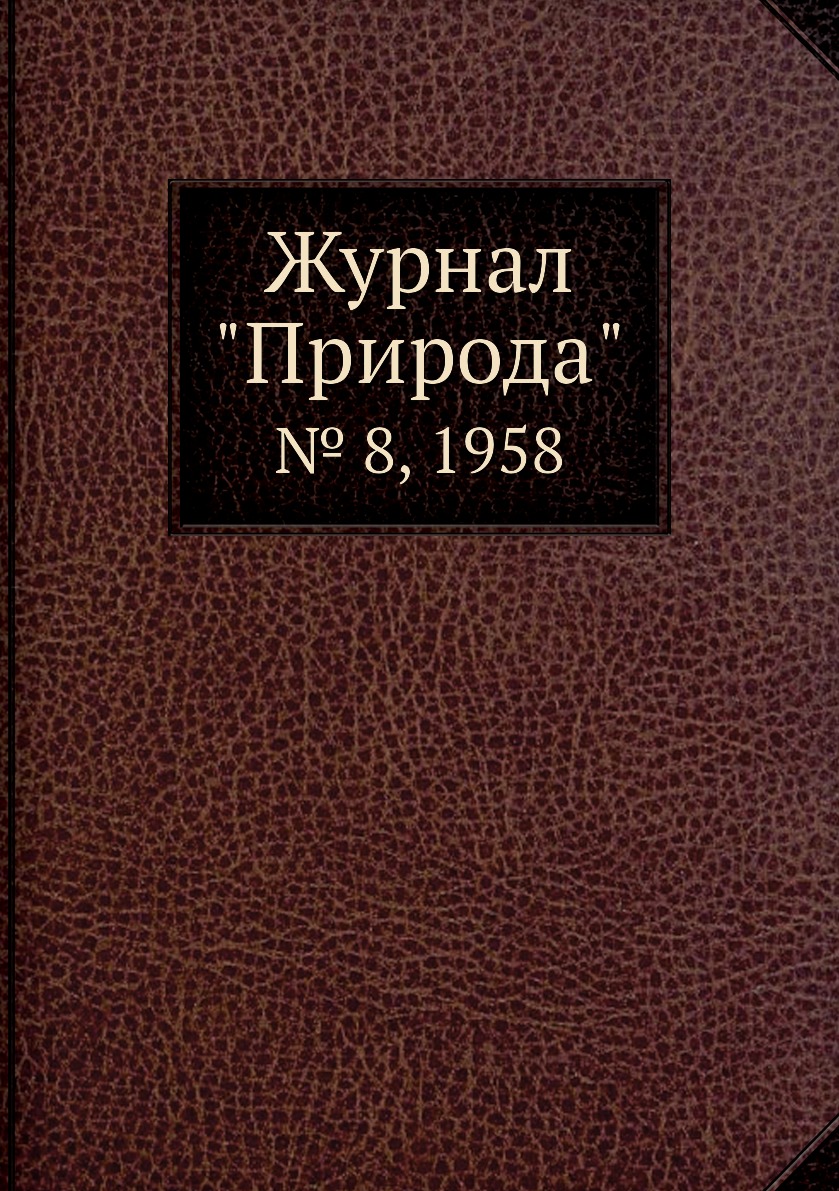

Журнал "Природа". № 8, 1958