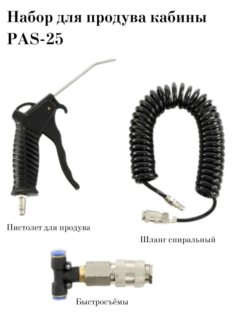 Набор для продува кабины ARMA PAS-25 1700₽