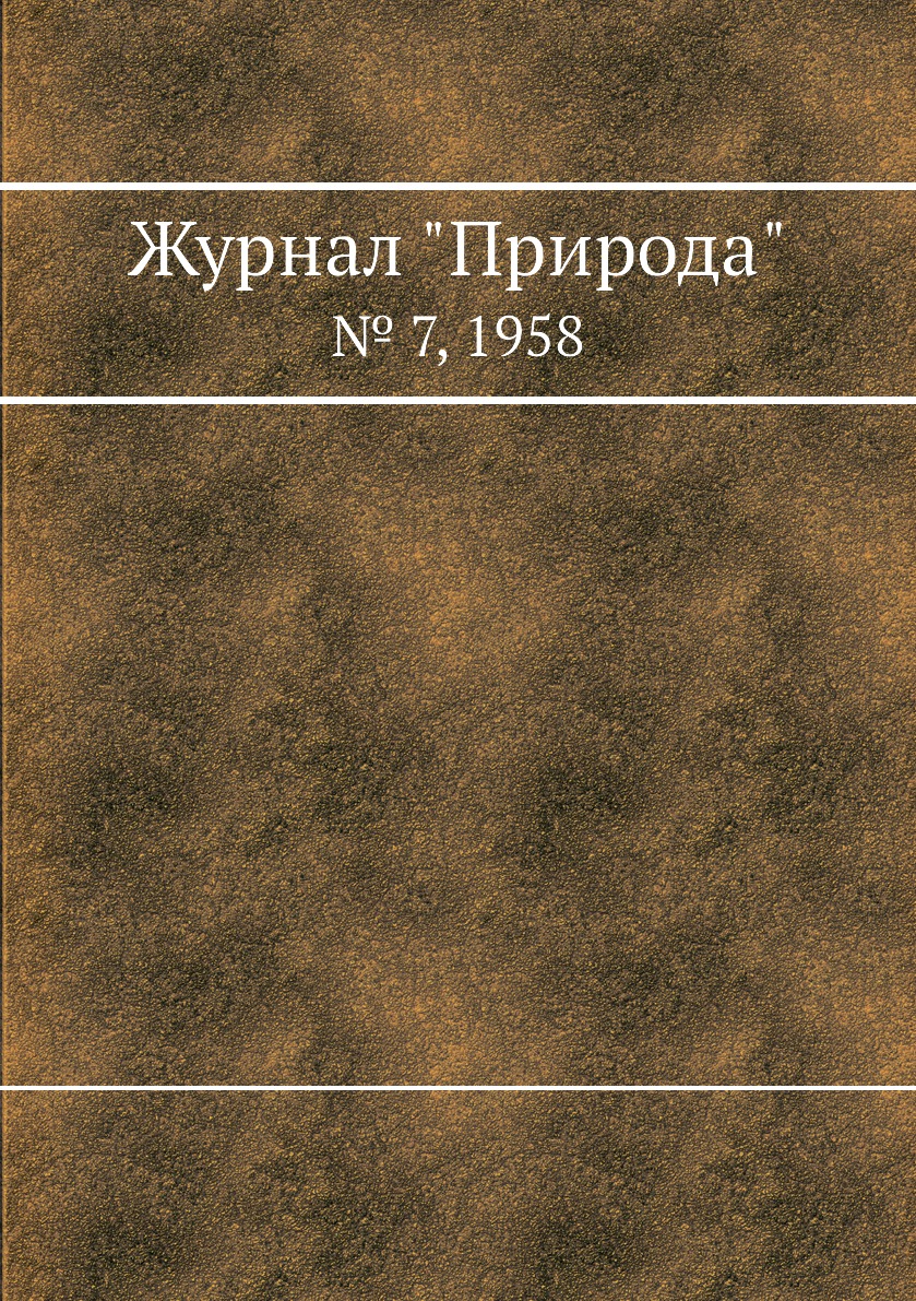 

Журнал "Природа". № 7, 1958