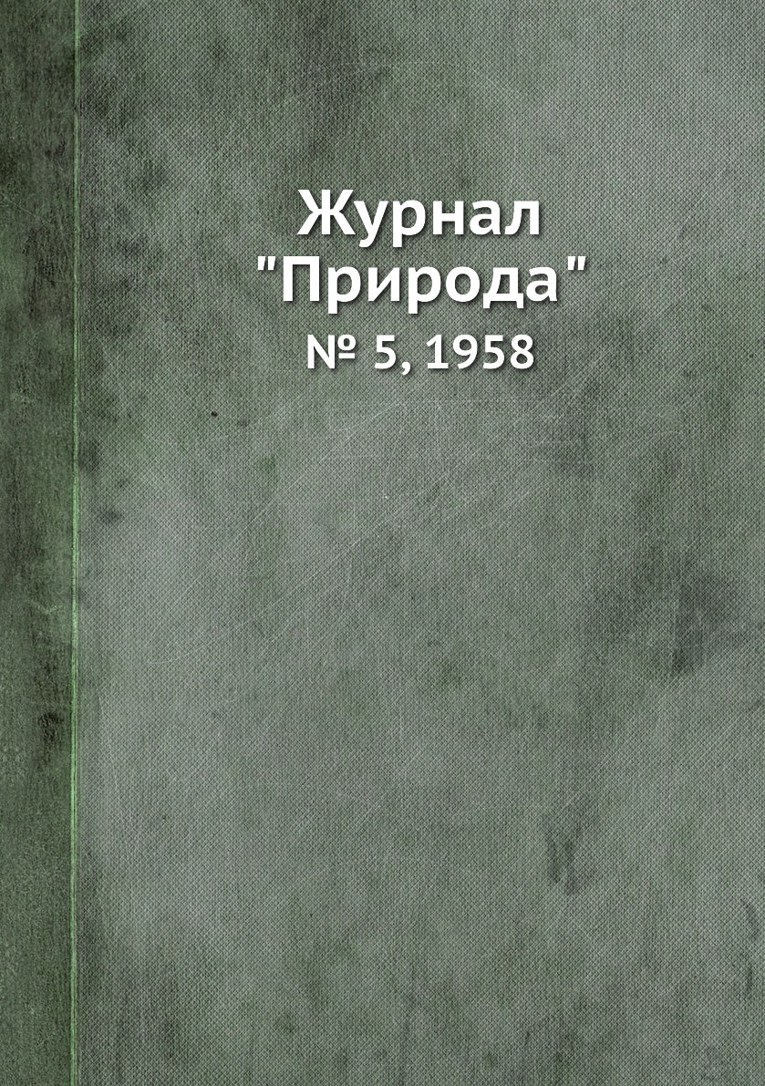 

Журнал "Природа". № 5, 1958