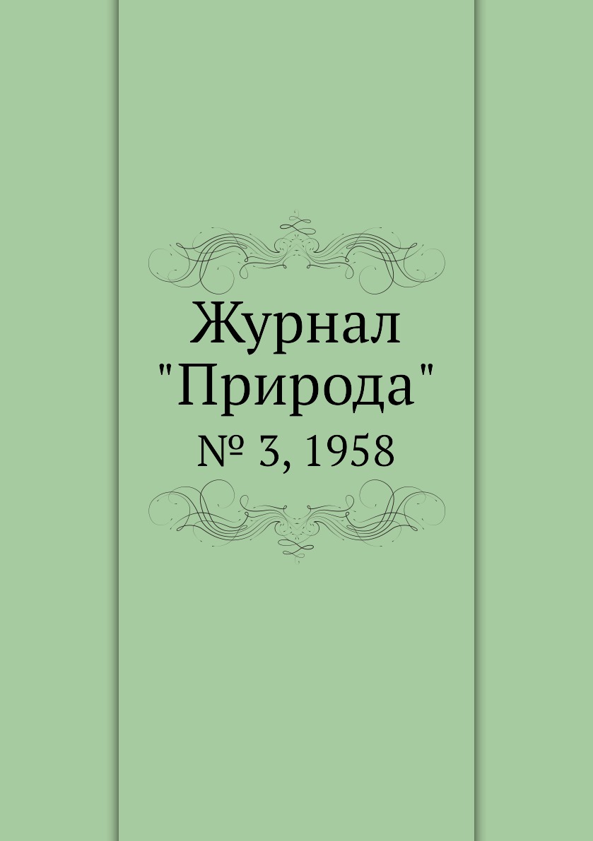 

Журнал "Природа". № 3, 1958