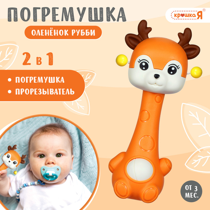 

Прорезыватель Крошка Я Оленнок 10083594, Цвет Оранжевый