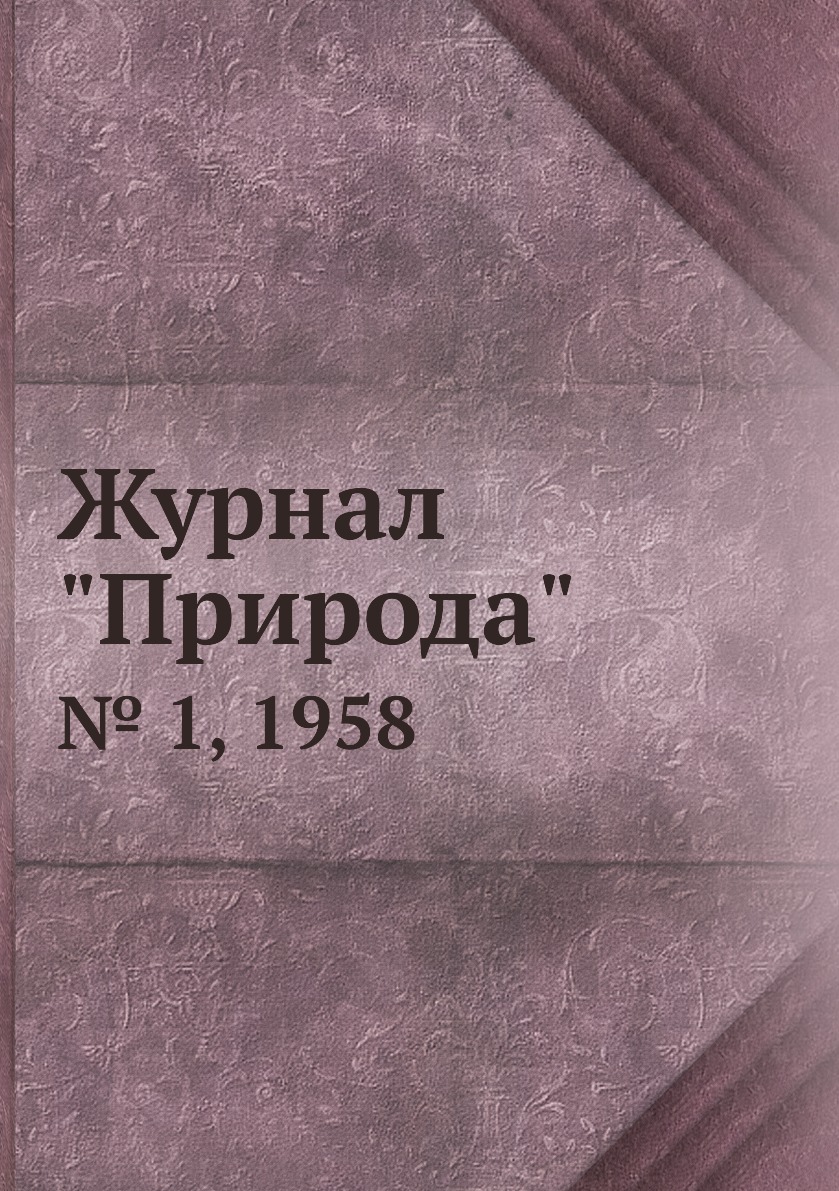 

Журнал "Природа". № 1, 1958