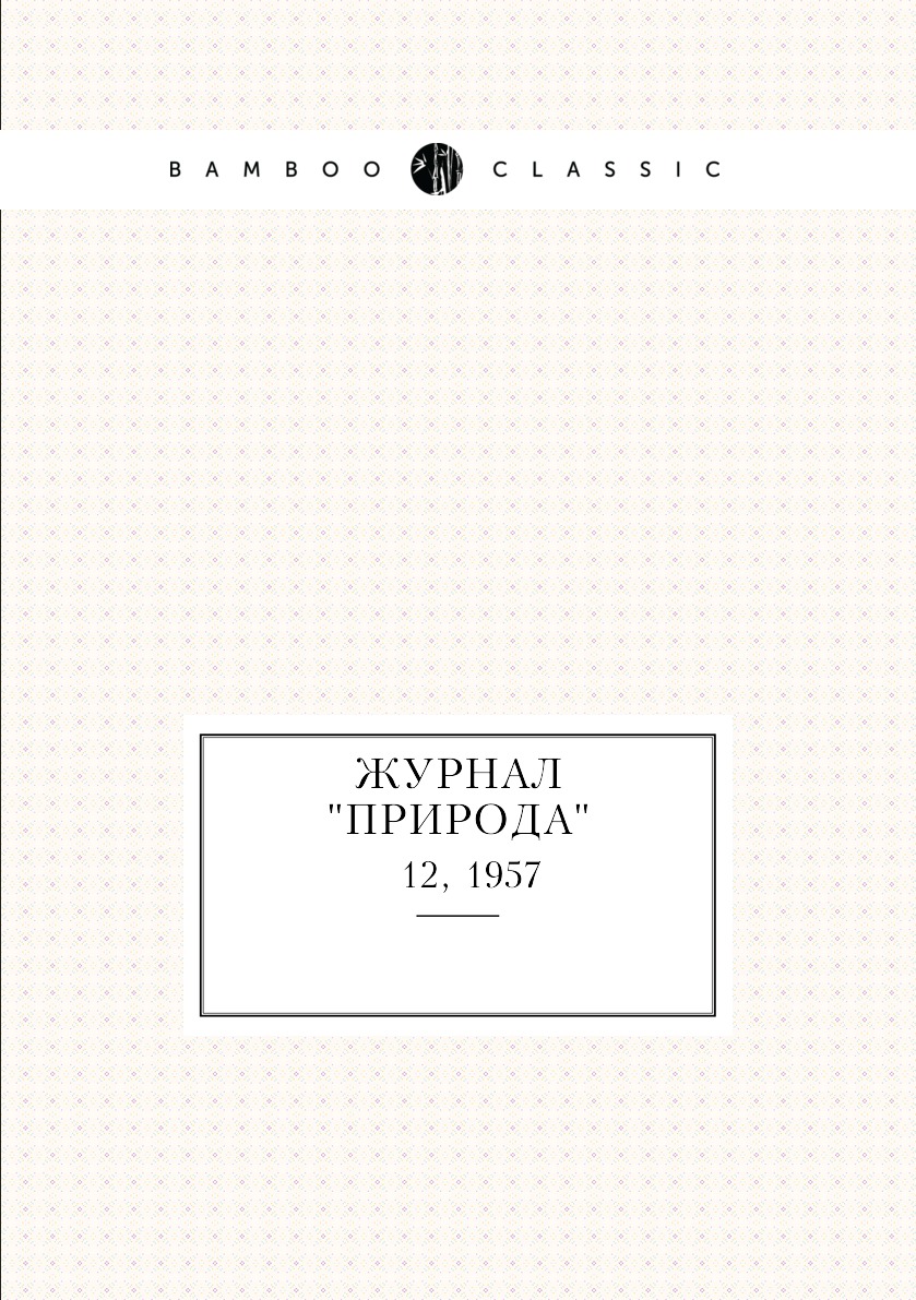 

Журнал "Природа". № 12, 1957